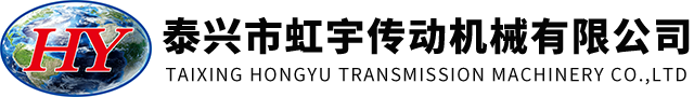 泰兴市虹宇传动机械有限公司